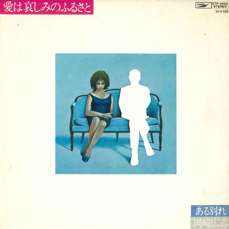 7inch Record HIROSHI OKAZAKI - Ai ha kanashimi no furusato / Aru w ETP2894 EXPRESS 1973 Japan Japanese Pop/Rock Used
7inch Record HIROSHI OKAZAKI - Ai ha kanashimi no furusato / Aru w ETP2894 EXPRESS 1973 Japan Japanese Pop/Rock Used