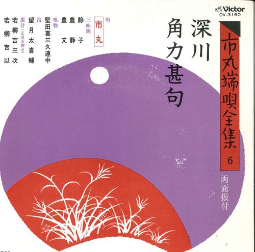 7inch Record ICHIMARU - Ichimaru hauta zenshu 6 OV3160 VICTOR 1982 Japan Japanese Traditional/Folk Used
7inch Record ICHIMARU - Ichimaru hauta zenshu 6 OV3160 VICTOR 1982 Japan Japanese Traditional/Folk Used
