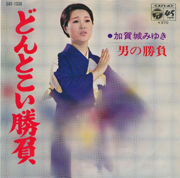 7inch Record MIYUKI KAGAJO - Dontokoi Shoubu SAS1338 Columbia 1969 Japan Japanese Enka Used
7inch Record MIYUKI KAGAJO - Dontokoi Shoubu SAS1338 Columbia 1969 Japan Japanese Enka Used