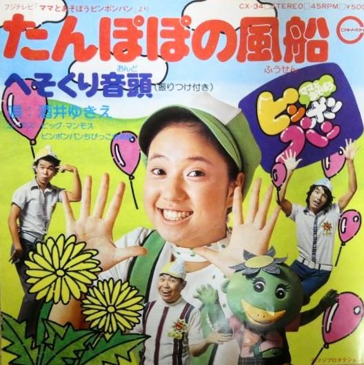 7inch Record YUKIE SAKAI SHINPEI SAKAMOTO HIRO Tampopo no fuusen Hesokuri ondo CX34 CANYON 1976 Japan Childrens Used
7inch Record YUKIE SAKAI SHINPEI SAKAMOTO HIRO Tampopo no fuusen Hesokuri ondo CX34 CANYON 1976 Japan Childrens Used