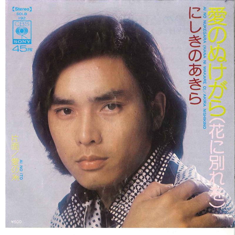 7inch Record AKIRA NISHIKINO - Ai No Nukefara / Ai No Ito SOLB192 CBS SONY - Japan Japanese Pop/Rock Used
7inch Record AKIRA NISHIKINO - Ai No Nukefara / Ai No Ito SOLB192 CBS SONY - Japan Japanese Pop/Rock Used