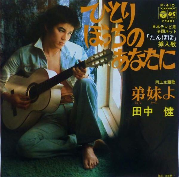 7inch Record KEN TANAKA - Hitoribocchi no anatani / Teimai yo P410 COLUMBIA 1975 Japan Japanese Pop/Rock Used
7inch Record KEN TANAKA - Hitoribocchi no anatani / Teimai yo P410 COLUMBIA 1975 Japan Japanese Pop/Rock Used