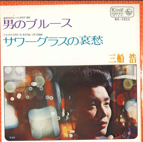 7inch Record HIROSHI MIFUNE - Man s Blues / Sourglass Sorrow BS1323 KING 1971 Japan Pop Used
7inch Record HIROSHI MIFUNE - Man s Blues / Sourglass Sorrow BS1323 KING 1971 Japan Pop Used
