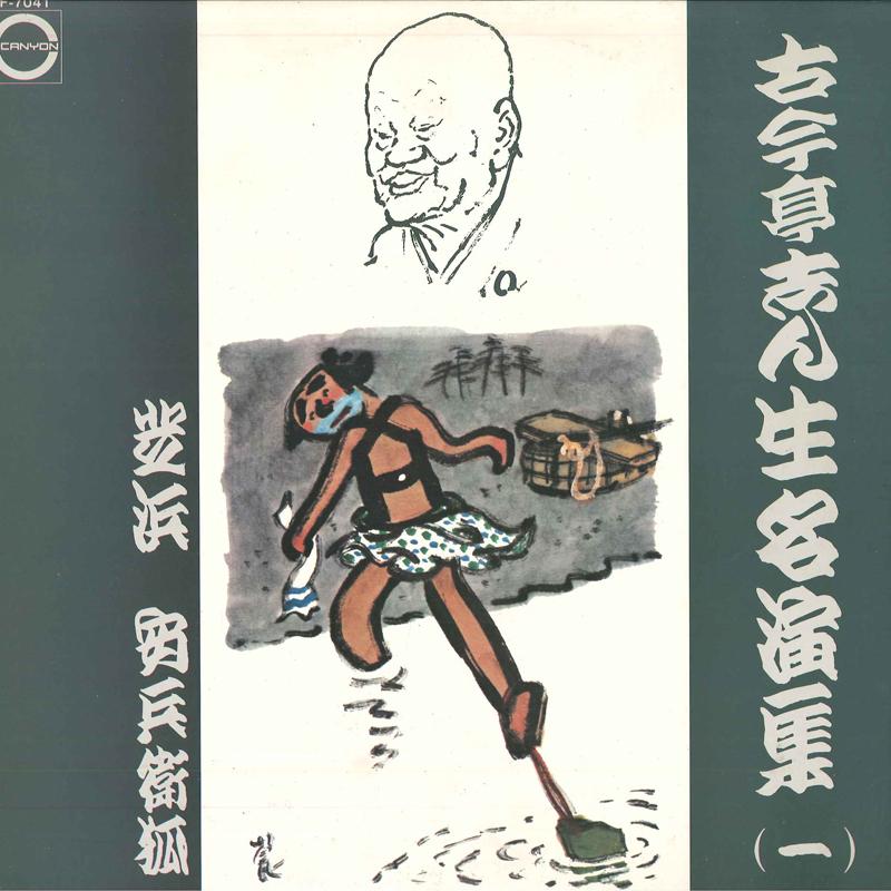 LP Record KOKONTEI SHINSHO - Kokinteishinsho Meienshu Ichi F7041 CANYON 1973 Japan Japanese Comedy/Spoken Word Used
LP Record KOKONTEI SHINSHO - Kokinteishinsho Meienshu Ichi F7041 CANYON 1973 Japan Japanese Comedy/Spoken Word Used