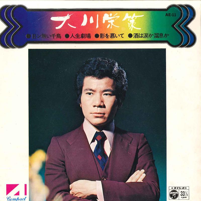 7inch Record EISAKU OOKAWA - Men Nai Chidori / Jinsei Gekijyou / AE11 COLUMBIA 1974 Japan Japanese Enka Used
7inch Record EISAKU OOKAWA - Men Nai Chidori / Jinsei Gekijyou / AE11 COLUMBIA 1974 Japan Japanese Enka Used