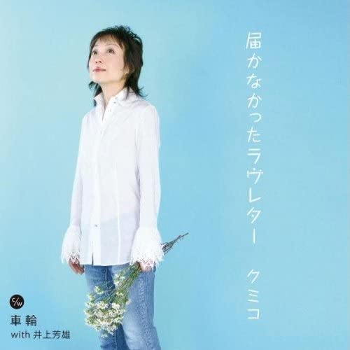 CD КУМИКО; YOSHIO INOUE - Todokanakata Love Letter IOCD20273 Япония ОбиЯпонская Поп/Рок Б/У
CD КУМИКО; YOSHIO INOUE - Todokanakata Love Letter IOCD20273 Япония ОбиЯпонская Поп/Рок Б/У
