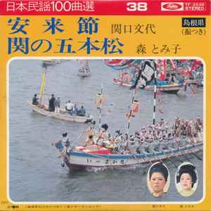 7inch Record FUMIYO SEKIGUCHI / TOMIKO MORI - Yasugibushi / Seki no gohonmatsu TF2538 TOSHIBA Japan Japanese Traditional/Folk Used
7inch Record FUMIYO SEKIGUCHI / TOMIKO MORI - Yasugibushi / Seki no gohonmatsu TF2538 TOSHIBA Japan Japanese Traditional/Folk Used