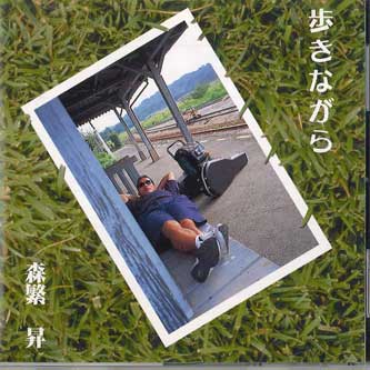 CD NOBORU MORI - Arukinagara DMD1011 LIFE ON THE ROC Japan Obi Japanese Pop/Rock Used
CD NOBORU MORI - Arukinagara DMD1011 LIFE ON THE ROC Japan Obi Japanese Pop/Rock Used