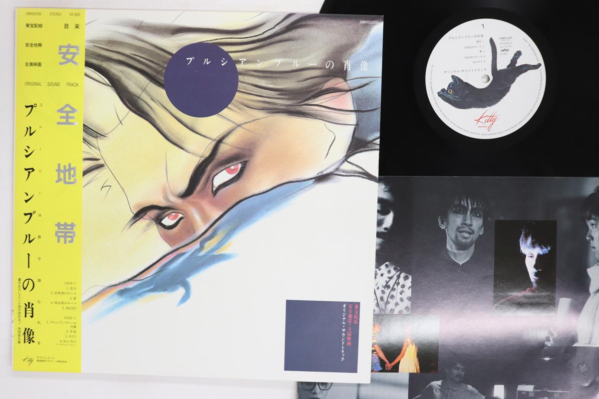 LP Record ANZEN CHITAI Purushian Blue no Syouzou 28MS0100 KITTY 1986 Japan Obi Japanese PopRock Used
LP Record ANZEN CHITAI Purushian Blue no Syouzou 28MS0100 KITTY 1986 Japan Obi Japanese PopRock Used