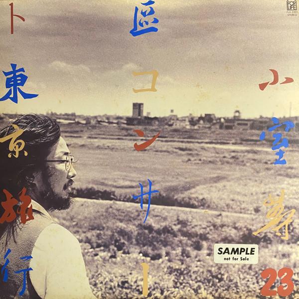LP Record HITOSHI KOMURO - 23 Concert Tokyo FLX3501PROMO FOR LIFE 1979 Japan Obi Japanese Pop/Rock Used
LP Record HITOSHI KOMURO - 23 Concert Tokyo FLX3501PROMO FOR LIFE 1979 Japan Obi Japanese Pop/Rock Used