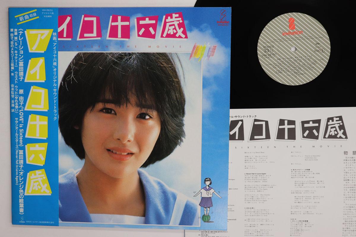 LP Record OST Aiko Jurokusai VIH28151 INVITTATION 1983 Japan Obi Japanese Soundtracks Used
LP Record OST Aiko Jurokusai VIH28151 INVITTATION 1983 Japan Obi Japanese Soundtracks Used