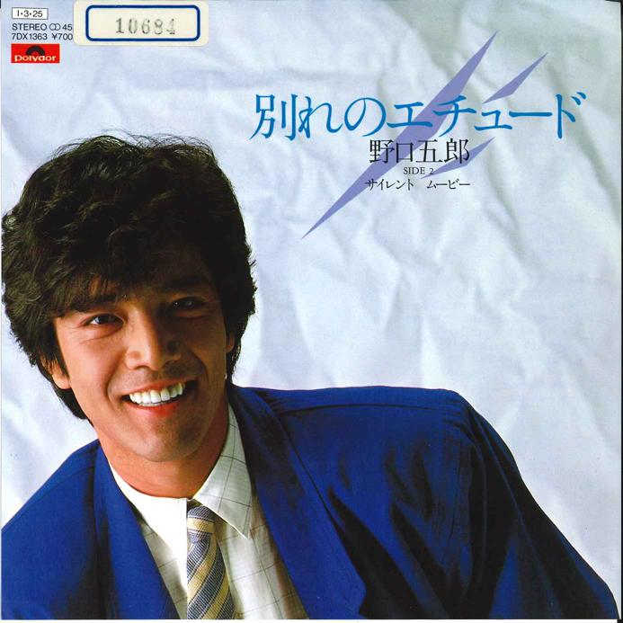 7inch Record GORO NOGUCHI - Wakare No Etude / Silent Movie 7DX1363 POLYDOR 1985 Japan Japanese Pop/Rock Used
7inch Record GORO NOGUCHI - Wakare No Etude / Silent Movie 7DX1363 POLYDOR 1985 Japan Japanese Pop/Rock Used