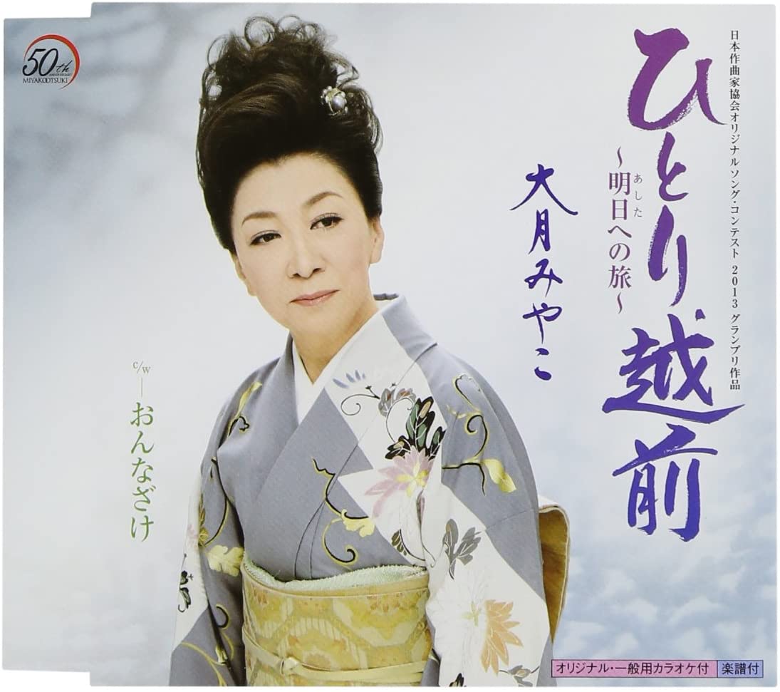 CD MIYAKO OTSUKI, MAKOTO KITAJŌ, MAMI - Hitori echizen-ashitahe no tabi- KICM30584 Japan ObiJapanese Enka Used
CD MIYAKO OTSUKI, MAKOTO KITAJŌ, MAMI - Hitori echizen-ashitahe no tabi- KICM30584 Japan ObiJapanese Enka Used