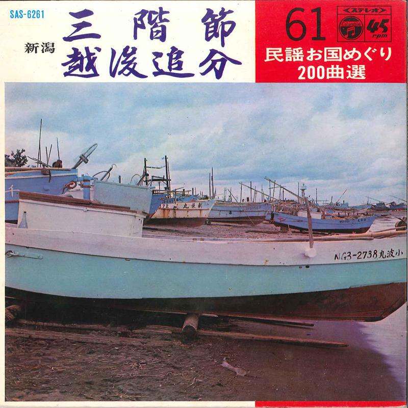 7-дюймовая пластинка KYOKO SAITO / SACHIKO KURODA - Sankai Busi / Echigo Oiwake SAS6261 COLUMBIA 1969 Япония Японская поп/рок Б/У
7-дюймовая пластинка KYOKO SAITO / SACHIKO KURODA - Sankai Busi / Echigo Oiwake SAS6261 COLUMBIA 1969 Япония Японская поп/рок Б/У
