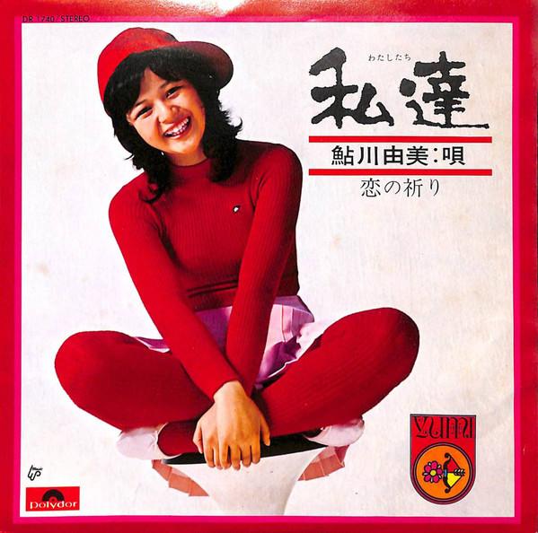 7inch Record YUMI AYUKAWA Koi No Inori Watashitachi DR1740 POLYDOR 1973 Japan Japanese PopRock Used
7inch Record YUMI AYUKAWA Koi No Inori Watashitachi DR1740 POLYDOR 1973 Japan Japanese PopRock Used