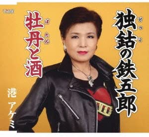 CD AKEMI MINATO - Tokko no tetsugorou/Botan to sake TJCH15365 Japan Japanese Enka Used
CD AKEMI MINATO - Tokko no tetsugorou/Botan to sake TJCH15365 Japan Japanese Enka Used