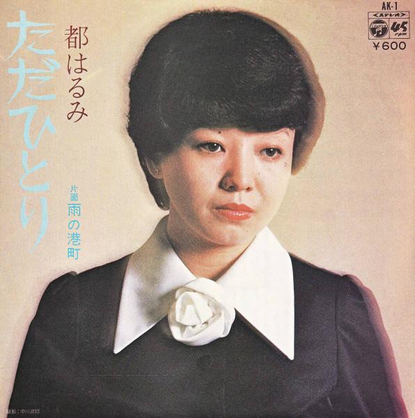 7inch Record HARUMI MIYAKO - Tada hitori / U no minatochou AK1 COLUMBIA 1976 Japan Japanese Enka Used
7inch Record HARUMI MIYAKO - Tada hitori / U no minatochou AK1 COLUMBIA 1976 Japan Japanese Enka Used