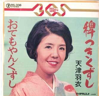 7inch Record AMATSU HAGOROMO - Hie tsuki kuzushi / Otemoyan kuzush RS338 TEICHIKU Japan Japanese Enka/Traditional Used
7inch Record AMATSU HAGOROMO - Hie tsuki kuzushi / Otemoyan kuzush RS338 TEICHIKU Japan Japanese Enka/Traditional Used