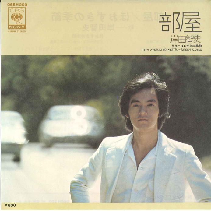 7inch Record SATOSHI KISHIDA - Heya / Hoozuki no Kisetsu 06SH209 CBS SONY 1977 Japan Japanese Pop/Rock Used
7inch Record SATOSHI KISHIDA - Heya / Hoozuki no Kisetsu 06SH209 CBS SONY 1977 Japan Japanese Pop/Rock Used