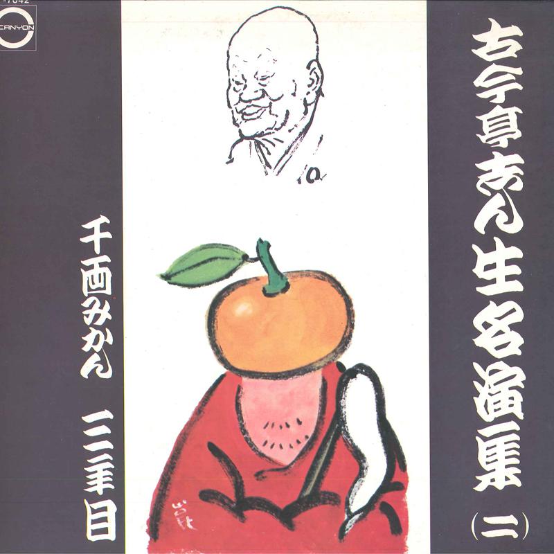 LP Record KOKONTEI SHINSHO - Kokonteishinsho Meienshu Ni F7042 CANYON 1973 Japan Japanese Comedy/Spoken Word Used
LP Record KOKONTEI SHINSHO - Kokonteishinsho Meienshu Ni F7042 CANYON 1973 Japan Japanese Comedy/Spoken Word Used