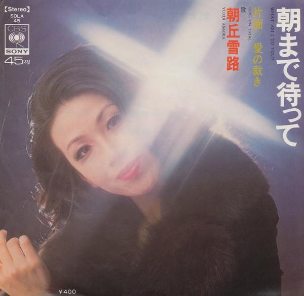 7inch Record YUKIJI ASAOKA - Asa made ma te / Ai no sabaki SOLA45 CBS SONY 1972 Japan Japanese Pop/Rock Used
7inch Record YUKIJI ASAOKA - Asa made ma te / Ai no sabaki SOLA45 CBS SONY 1972 Japan Japanese Pop/Rock Used