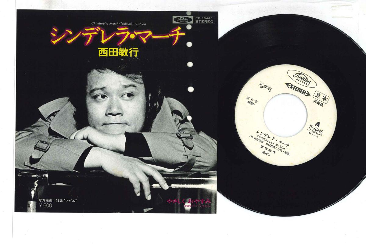 7inch Record TOSHIYUKI NISHIDA - Cinderella March TP10445PROMO TOSHIBA 1978 Japan Japanese Enka Used
7inch Record TOSHIYUKI NISHIDA - Cinderella March TP10445PROMO TOSHIBA 1978 Japan Japanese Enka Used