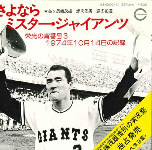 7inch Record SHIGEO NAGASHIMA - Goodbye Mr. Giants A8H0001 CANYON 1974 Japan Japanese Pop Star Used
7inch Record SHIGEO NAGASHIMA - Goodbye Mr. Giants A8H0001 CANYON 1974 Japan Japanese Pop Star Used