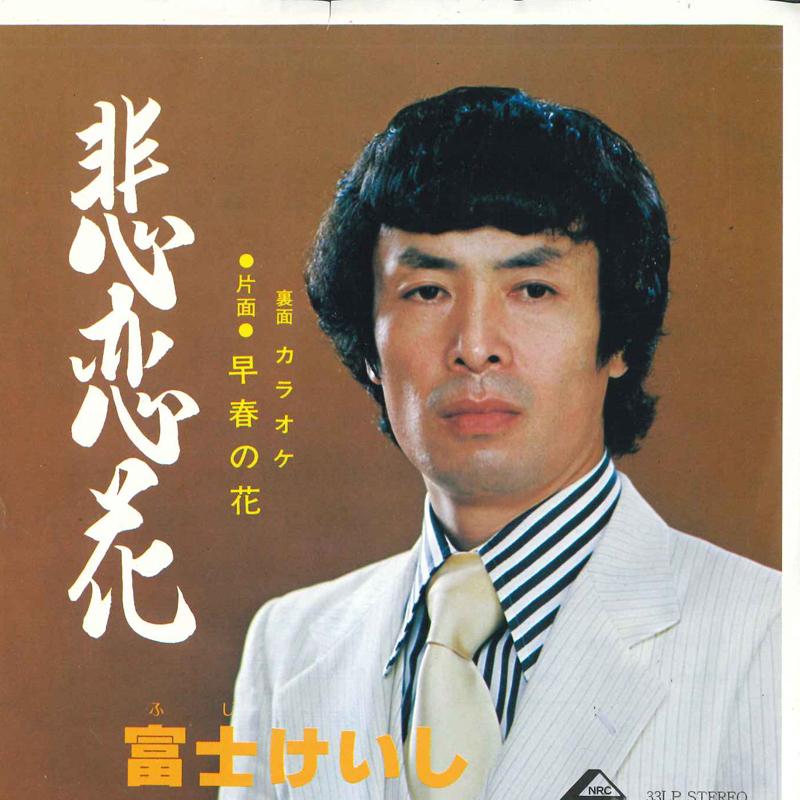 7inch Record FUJI KEISHI - Hiren hana / Soushun no hana TR19121 NRC Japan Japanese Enka Used
7inch Record FUJI KEISHI - Hiren hana / Soushun no hana TR19121 NRC Japan Japanese Enka Used