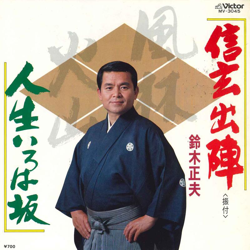 7inch Record MASAO SUZUKI - Shingen shutsujin/Jinsei irohazaka MV3045 VICTOR 1981 Japan Japanese Traditional/Folk Used
7inch Record MASAO SUZUKI - Shingen shutsujin/Jinsei irohazaka MV3045 VICTOR 1981 Japan Japanese Traditional/Folk Used