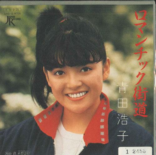 7inch Record HIROKO AOTA - Romantic Road/Sorrow Express 7JAS12 JAPAN RECORD 1984 Japan Japanese Pop Star
7inch Record HIROKO AOTA - Romantic Road/Sorrow Express 7JAS12 JAPAN RECORD 1984 Japan Japanese Pop Star