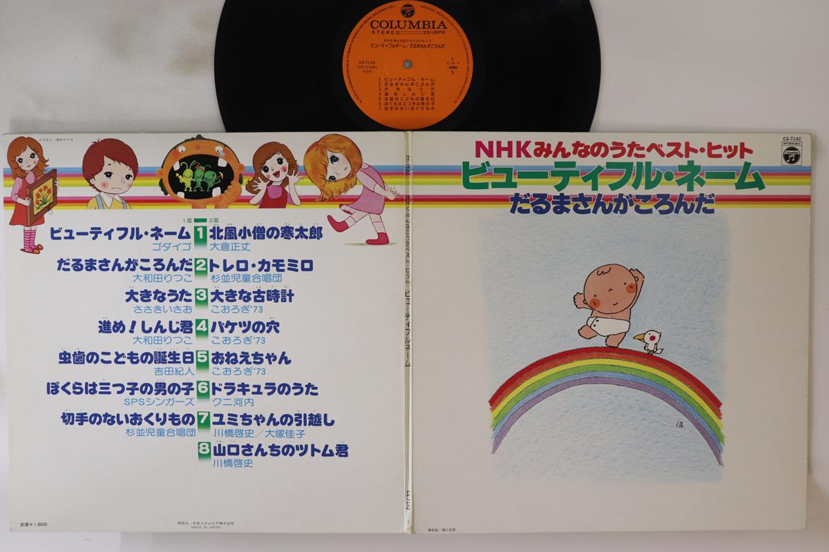 LP Record VARIOUS Nhk Everyones Best Songshit Beaut CS7142 COLUMBA 1979 Japan Childrens Used
LP Record VARIOUS Nhk Everyones Best Songshit Beaut CS7142 COLUMBA 1979 Japan Childrens Used