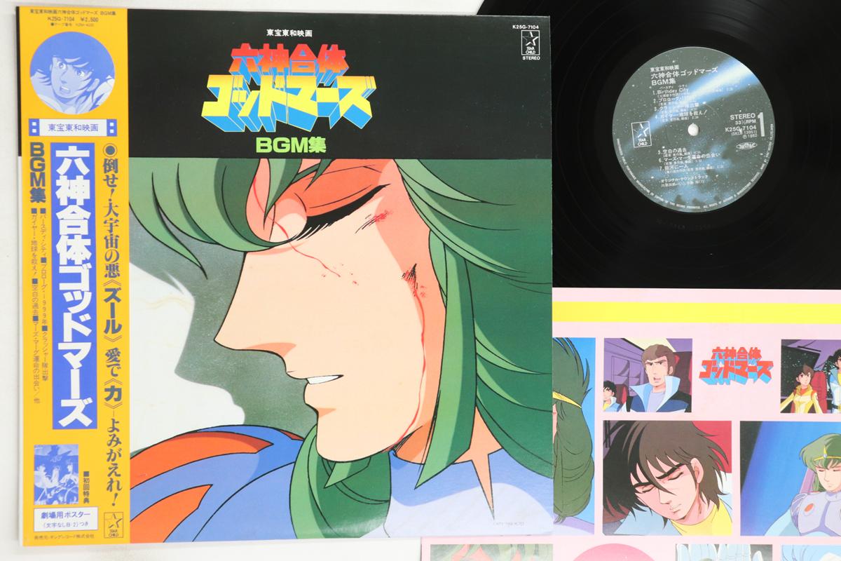 LP Record ANIME - Rokushin Gattai Godmars K25G7104 STAR CHILD 1982 Japan Obi Anime/Game Used
LP Record ANIME - Rokushin Gattai Godmars K25G7104 STAR CHILD 1982 Japan Obi Anime/Game Used
