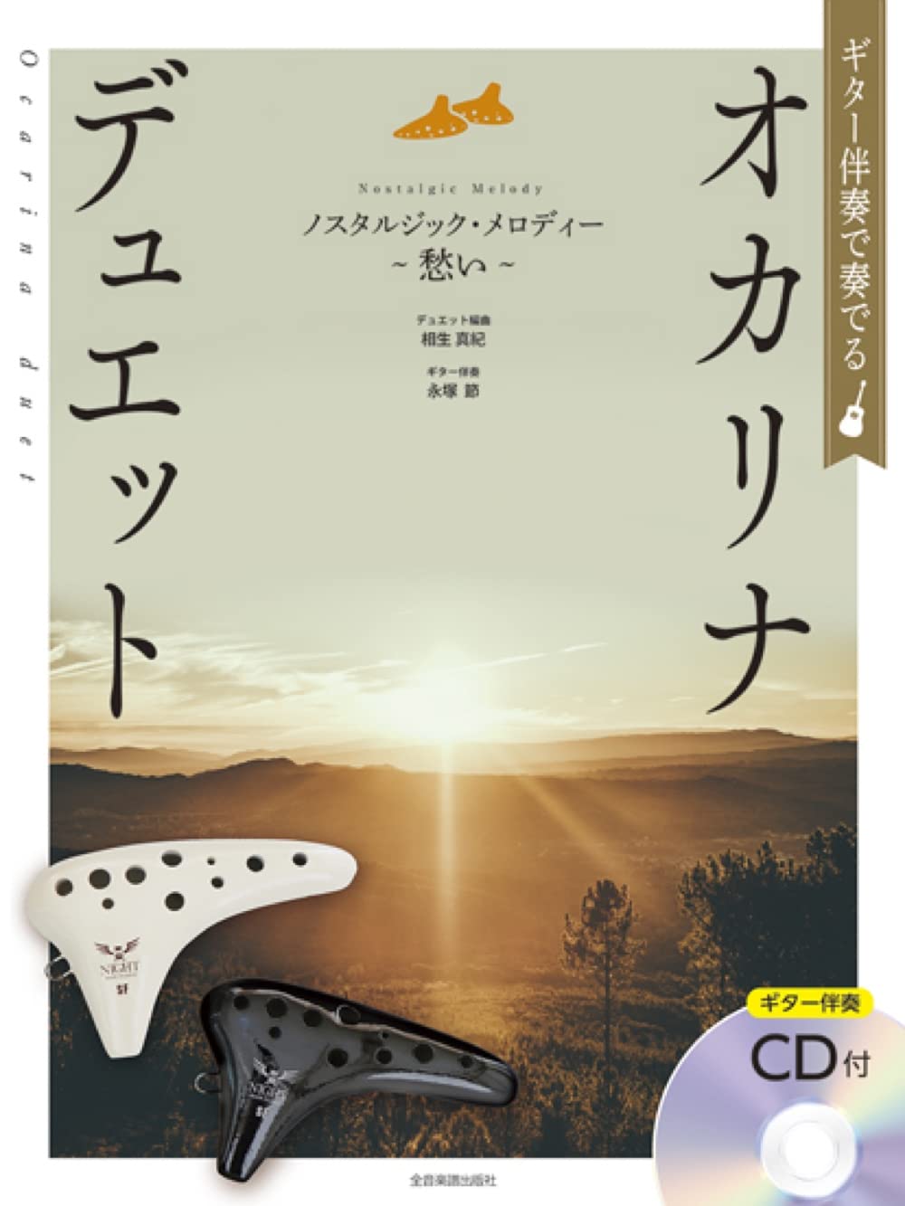 Ocarina duet played with guitar guitar accompaniment accompaniment/Nostalgic melody~Morrow~ (with CD)
Ocarina duet played with guitar guitar accompaniment accompaniment/Nostalgic melody~Morrow~ (with CD)