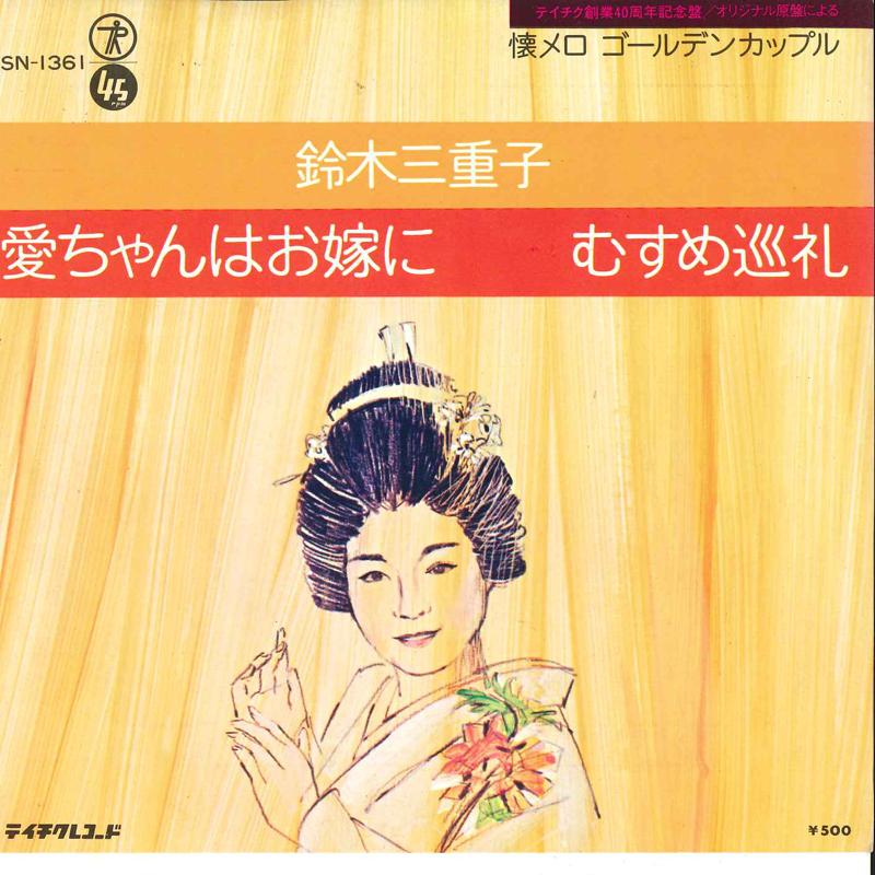 7inch Record MIEKO SUZUKI - Aichan Wa Oyome Ni / Musume Junrei SV1361 TEICHIKU Japan Japanese Pop/Rock Used
7inch Record MIEKO SUZUKI - Aichan Wa Oyome Ni / Musume Junrei SV1361 TEICHIKU Japan Japanese Pop/Rock Used