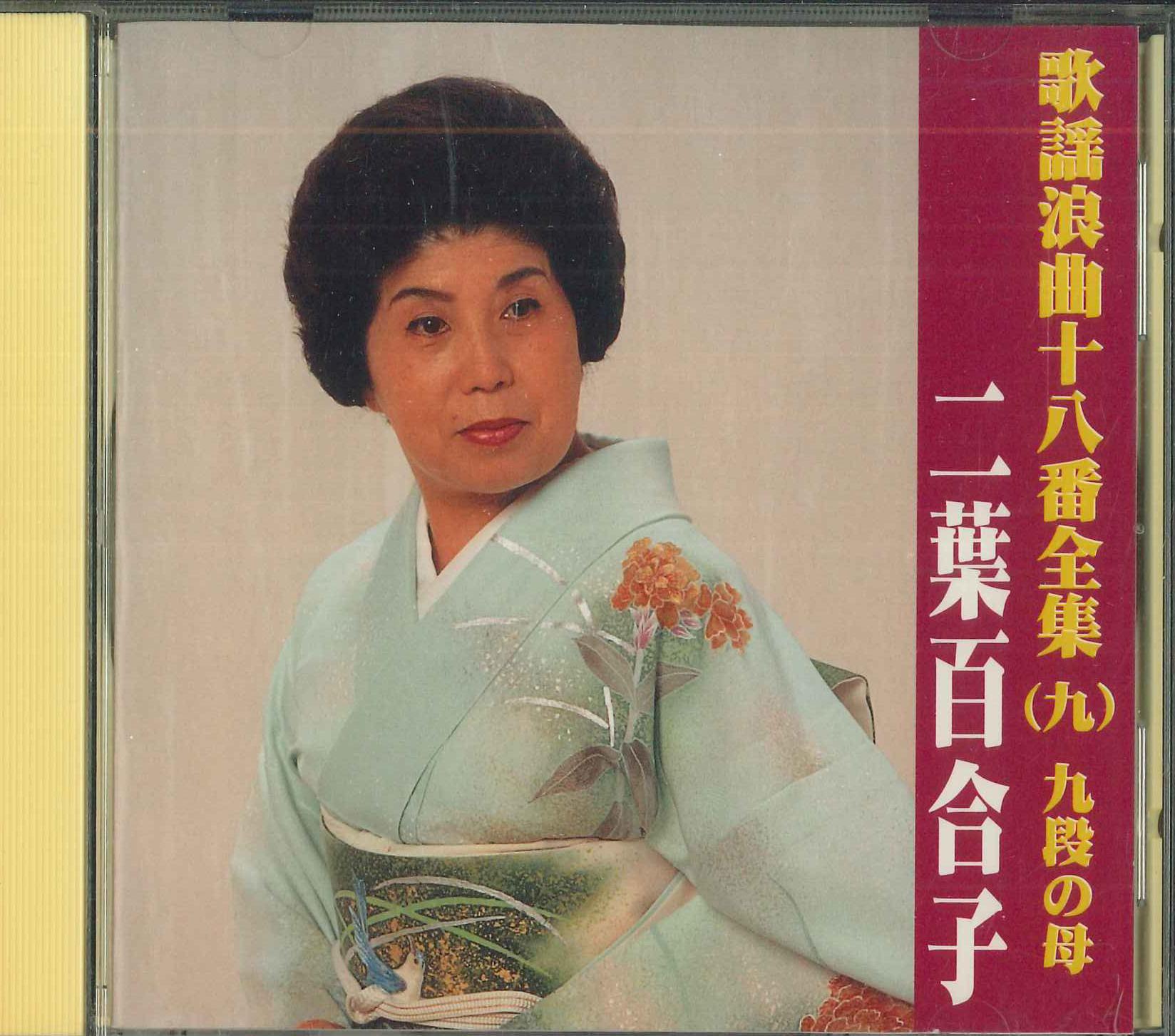 CD YURIKO FUTABA - Kayou roukyokujuhachiban zenshu K TFC1509 Japan Japanese Enka Used
CD YURIKO FUTABA - Kayou roukyokujuhachiban zenshu K TFC1509 Japan Japanese Enka Used