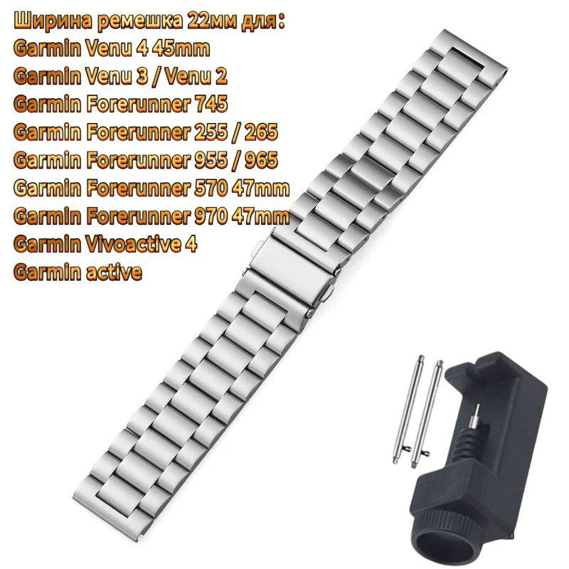 Stainless Steel Strap for Garmin Forerunner 570 970 265 255 965 955 265S 255S active 6 5 4S 3S / Venu 4 3 2S 3S /Move 3S watchband 18mm 20mm 22mm Strap width 22mm
Stainless Steel Strap for Garmin Forerunner 570 970 265 255 965 955 265S 255S active 6 5 4S 3S / Venu 4 3 2S 3S /Move 3S watchband 18mm 20mm 22mm Strap width 22mm