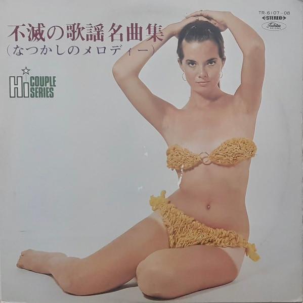 LP Record TOSHIBA RECORDING ORCHESTRA - Fumetsu no kayou meikyoku shu (nats TR610708 TOSHIBA Japan Japanese Pop/Rock Used
LP Record TOSHIBA RECORDING ORCHESTRA - Fumetsu no kayou meikyoku shu (nats TR610708 TOSHIBA Japan Japanese Pop/Rock Used