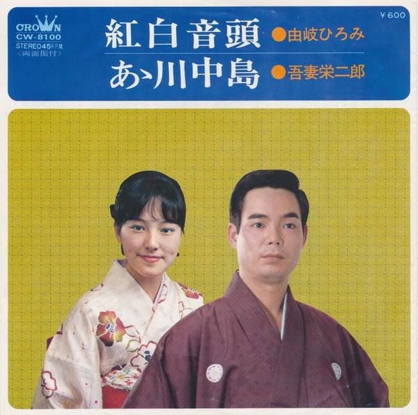 7inch Record HIROMI YUKI EIJIRO AZUMA Kouhaku ondo A kawanakajima CW8100 CROWN 1975 Japan Japanese Enka Used
7inch Record HIROMI YUKI EIJIRO AZUMA Kouhaku ondo A kawanakajima CW8100 CROWN 1975 Japan Japanese Enka Used