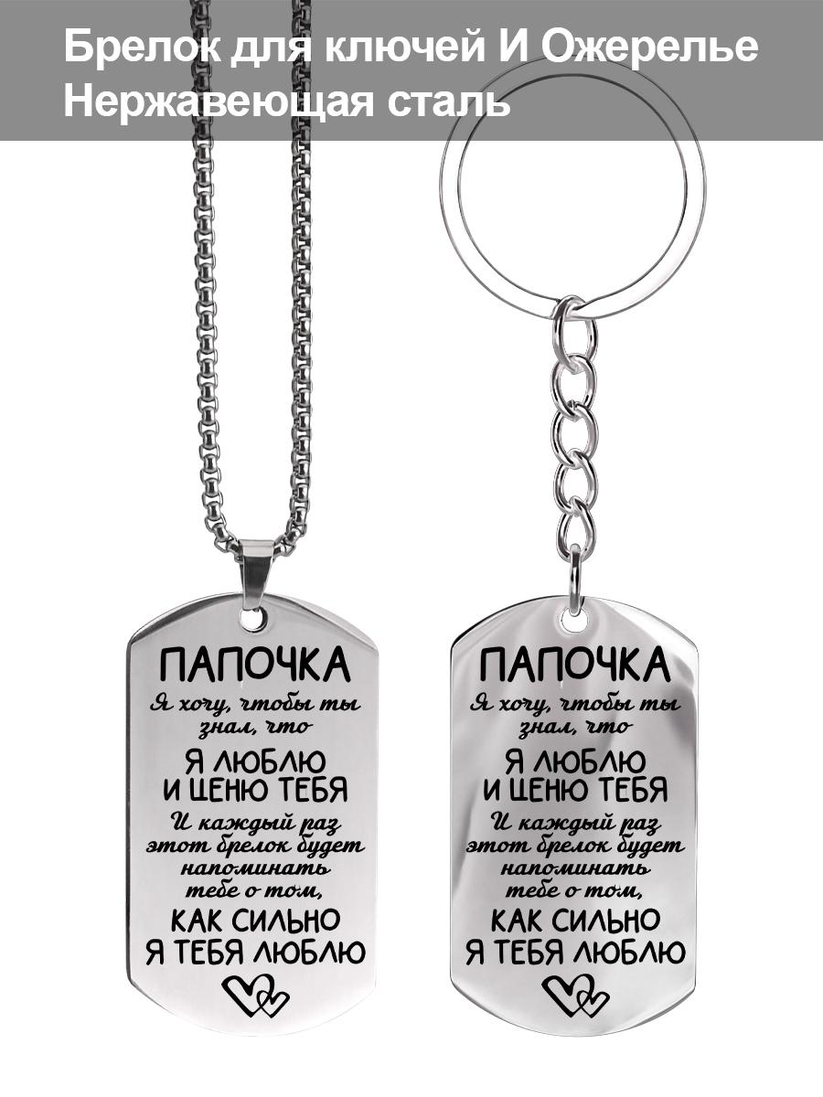Stainless Steel Keychain and Necklace, A Gift for Dad, Engraved Badge ,Ideal Gift for Men, Couples, Boyfriend, Family & Friends
Stainless Steel Keychain and Necklace, A Gift for Dad, Engraved Badge ,Ideal Gift for Men, Couples, Boyfriend, Family & Friends