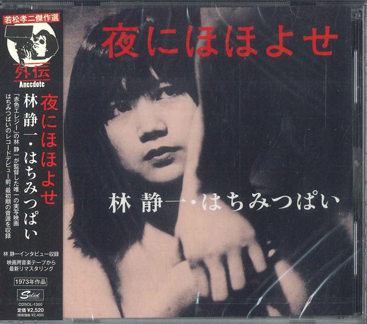 CD OST SEIICHI HAYASHI HACHIMITSUPAI Wakamatsu Koji Kessaku shu Gaiden CDSOL1300 SOLID 2009 Japan Obi Japanese Soundtracks
CD OST SEIICHI HAYASHI HACHIMITSUPAI Wakamatsu Koji Kessaku shu Gaiden CDSOL1300 SOLID 2009 Japan Obi Japanese Soundtracks