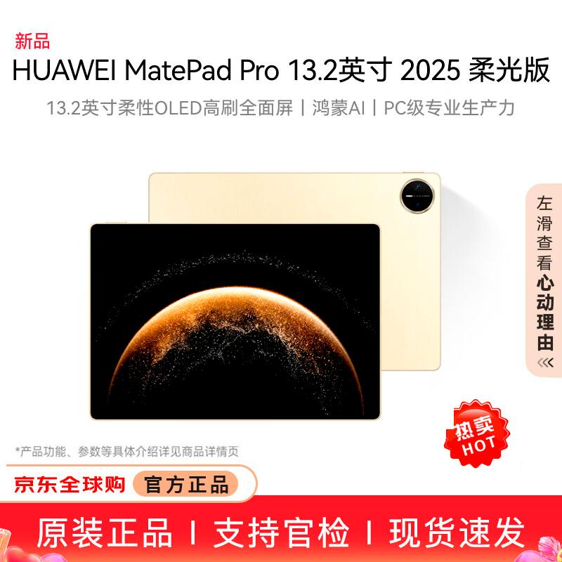 Huawei MatePad Pro 13.2-inch (2025) Soft Light Edition Tablet (CN version)
Huawei MatePad Pro 13.2-inch (2025) Soft Light Edition Tablet (CN version)