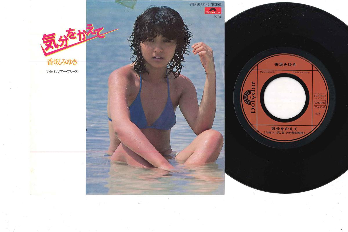 7inch Record MIYUKI KOSAKA - Kibun wo Kaete / Summer Please 7DX1103 POLYDOR 1981 Japan Japanese Pop/Rock Used
7inch Record MIYUKI KOSAKA - Kibun wo Kaete / Summer Please 7DX1103 POLYDOR 1981 Japan Japanese Pop/Rock Used