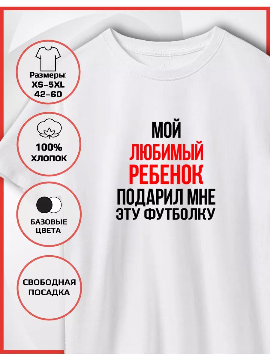 Футболка с принтом Семейные шутки 4XL
Футболка с принтом Семейные шутки 4XL