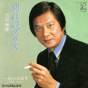 7inch Record TERUO YOSHIDA - Wakare no glass / yoru no kyoutoboj 7PL43 PHILIPS 1981 Japan Japanese Pop/Rock Used
7inch Record TERUO YOSHIDA - Wakare no glass / yoru no kyoutoboj 7PL43 PHILIPS 1981 Japan Japanese Pop/Rock Used
