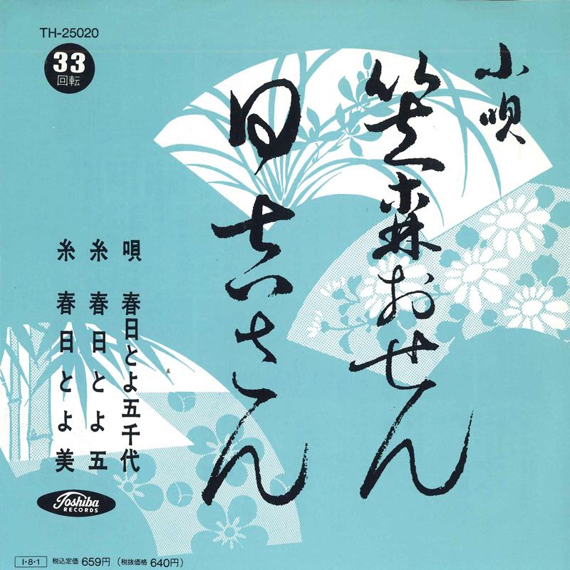 7inch Record KASUGA & ICHIYO - Kasamori osen / Hiyoshi san TH25020 TOSHIBA Japan Japanese Enka Used
7inch Record KASUGA & ICHIYO - Kasamori osen / Hiyoshi san TH25020 TOSHIBA Japan Japanese Enka Used