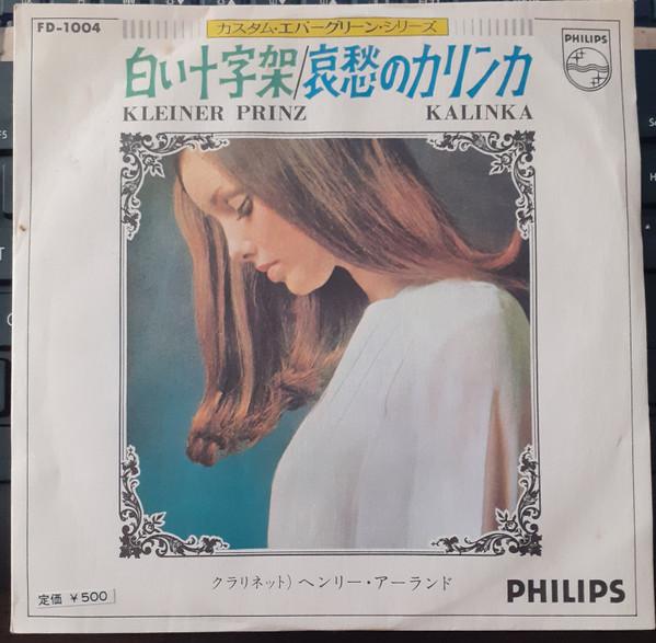 7inch Record HENRY ARLAND - White Cross / Sorrowful Karinka FD1004 PHILIPS Japan Pop Used
7inch Record HENRY ARLAND - White Cross / Sorrowful Karinka FD1004 PHILIPS Japan Pop Used