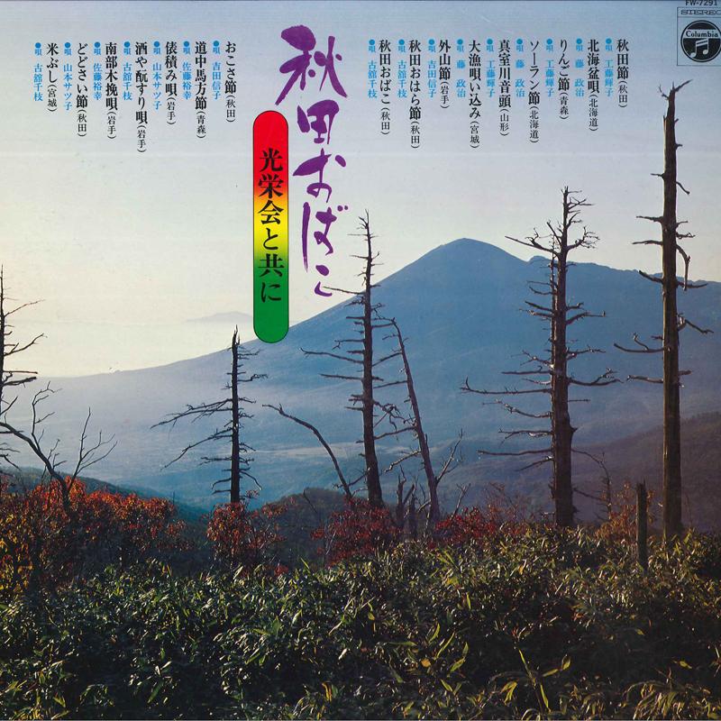 LP Record VARIOUS - Akitaobako Koeikaitotomoni FW7291 COLUMBIA 1977 Japan Japanese Pop/Rock Used
LP Record VARIOUS - Akitaobako Koeikaitotomoni FW7291 COLUMBIA 1977 Japan Japanese Pop/Rock Used