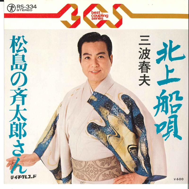 7inch Record HARUO MINAMI - Kitakami Funauta / Matsushima No Sa RS334 TEICHIKU Japan Japanese Enka Used
7inch Record HARUO MINAMI - Kitakami Funauta / Matsushima No Sa RS334 TEICHIKU Japan Japanese Enka Used