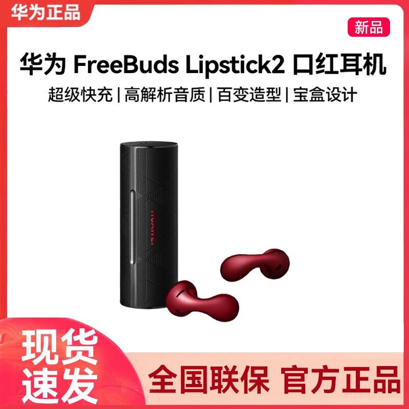HUAWEI FreeBuds Lipstick 2 Earbuds
HUAWEI FreeBuds Lipstick 2 Earbuds