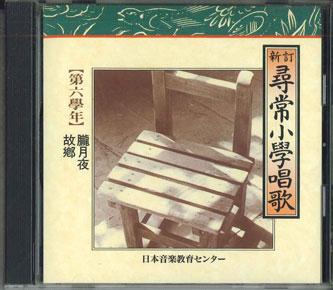 CD SUGINAMI JIDO GASSHODAN - Shintei Jinjoshogaku Shoka Dai6gaku OCD45006 NIHON TSUSHIN K Japan Japanese Traditional/Folk Used
CD SUGINAMI JIDO GASSHODAN - Shintei Jinjoshogaku Shoka Dai6gaku OCD45006 NIHON TSUSHIN K Japan Japanese Traditional/Folk Used